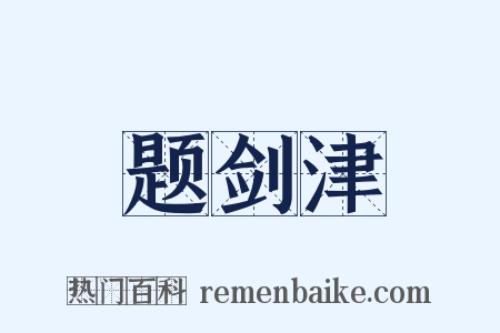 题剑津是什么意思的图片